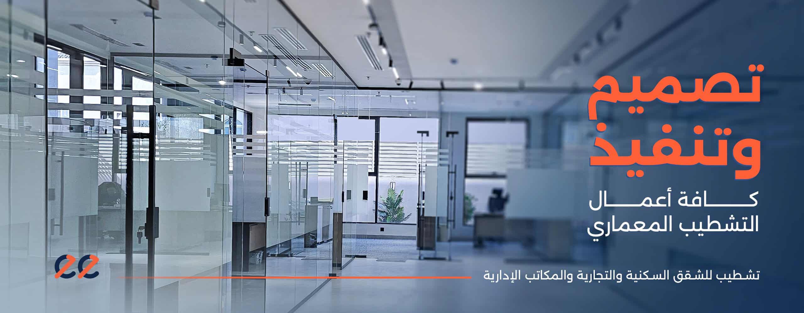 التشطيبات-الداخلية