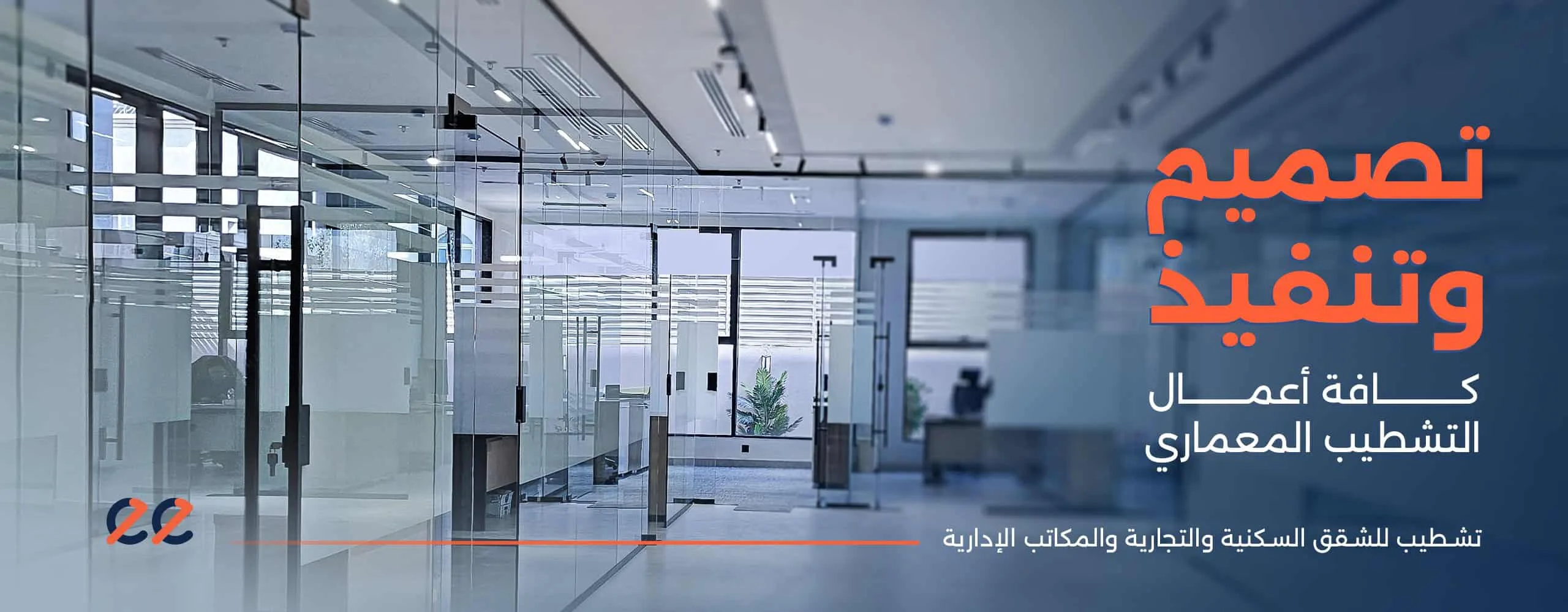 التشطيبات-الداخلية