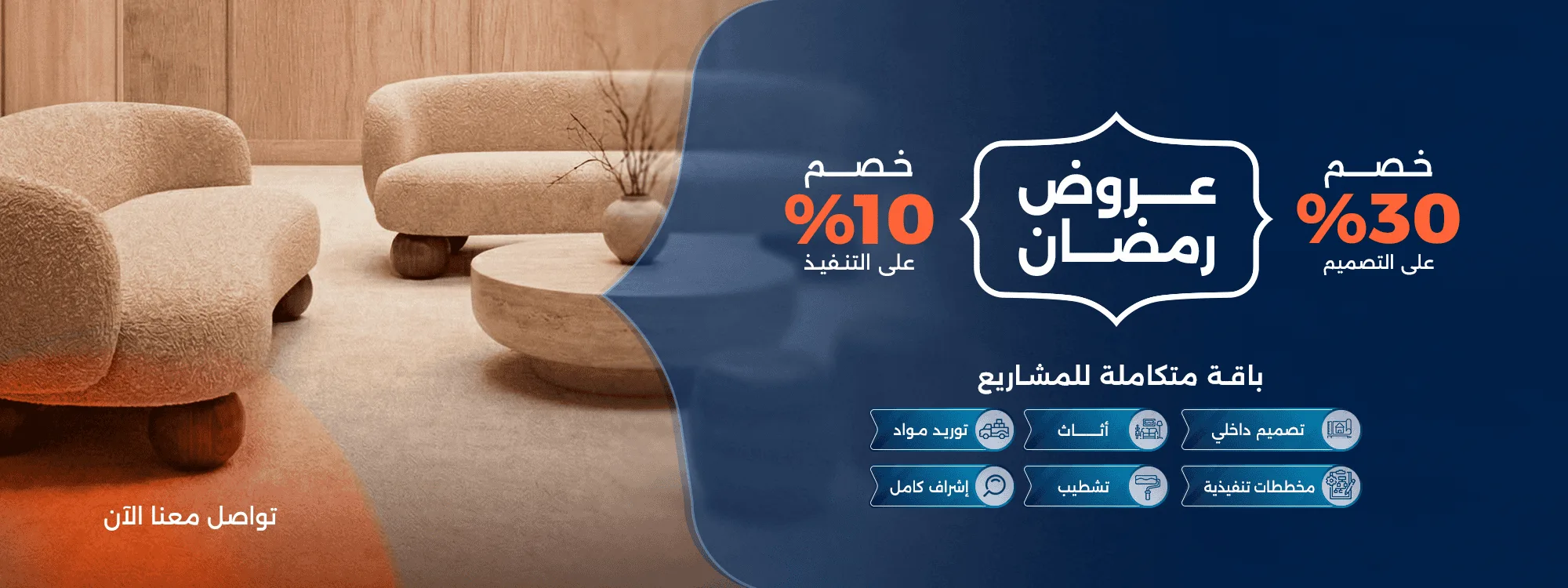 بنر عرض تصميم داخلي - اليفينز رمضاني